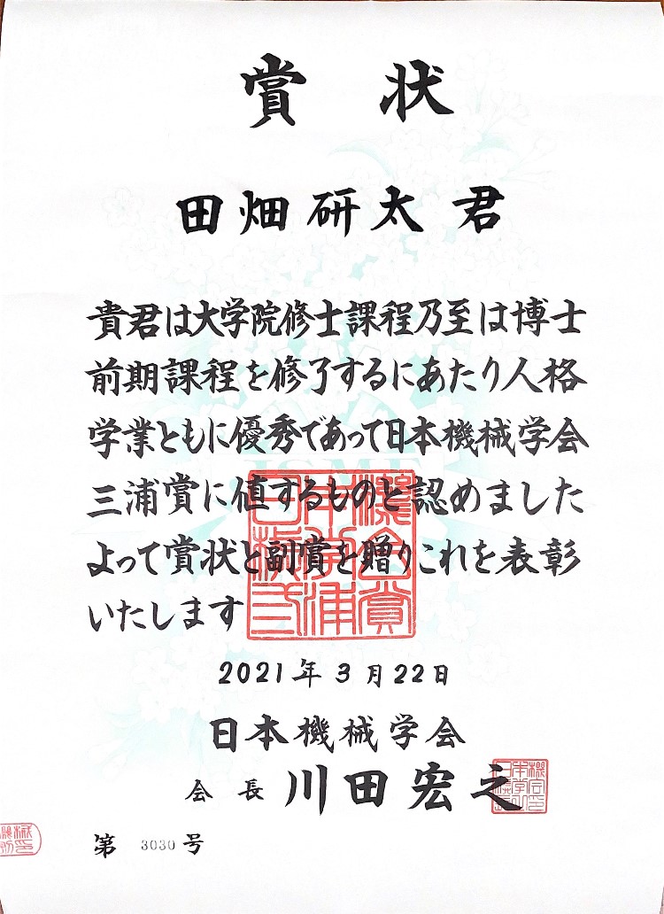 日本機械学会三浦賞(田畑研太)